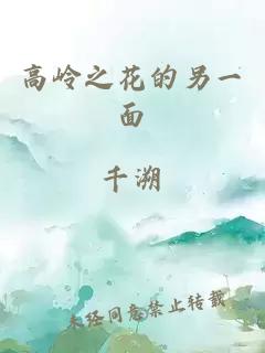 高嶺之花的另一面