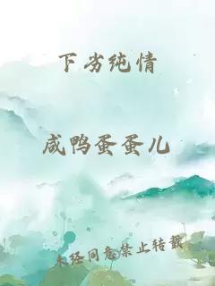 下劣純情