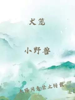 犬籠