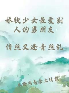 嬌軟少女最愛別人的男朋友