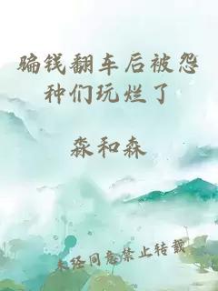 騙錢翻車后被怨種們玩爛了