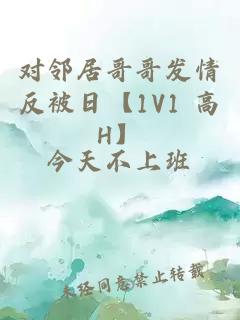對(duì)鄰居哥哥發(fā)情反被日【1V1 高H】