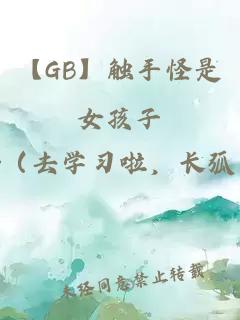 【GB】觸手怪是女孩子
