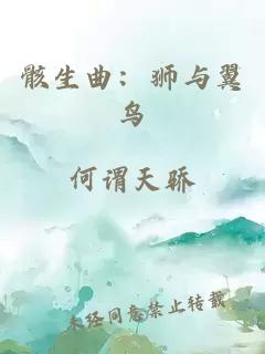 骸生曲：獅與翼鳥