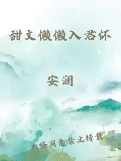 甜文懶懶入君懷