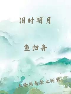 舊時(shí)明月