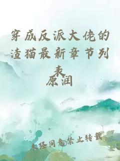 穿成反派大佬的渣貓最新章節(jié)列表