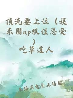 頂流要上位（娛樂(lè)圈np雙性總受）