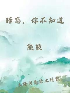 暗戀，你不知道
