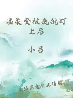 溫柔受被瘋批盯上后
