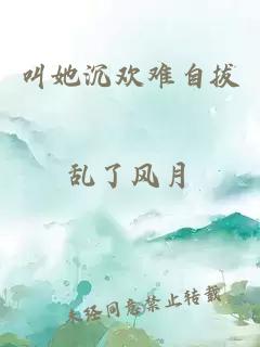 叫她沉歡難自拔