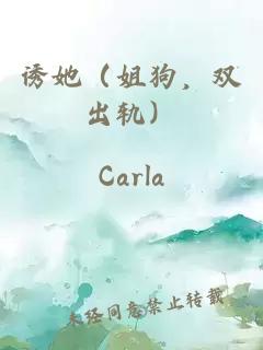 誘她（姐狗，雙出軌）
