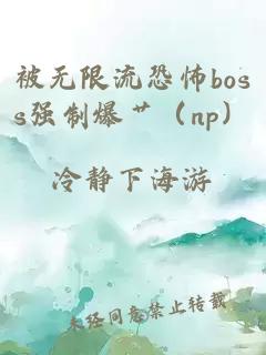 被無限流恐怖boss強(qiáng)制爆艸（np）
