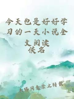 今天也是好好學習的一天小說全文閱讀