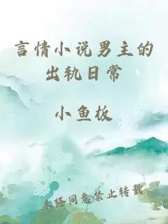 言情小說男主的出軌日常