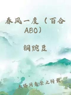 春風(fēng)一度（百合ABO）