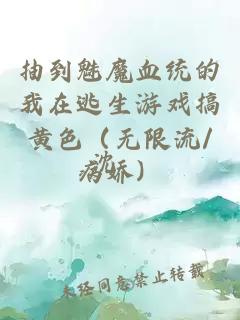 抽到魅魔血統(tǒng)的我在逃生游戲搞黃色(無(wú)限流/病嬌)