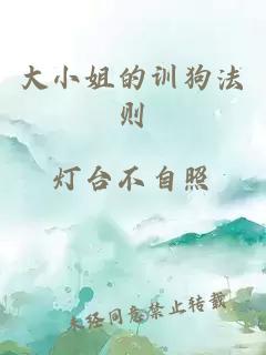 大小姐的訓(xùn)狗法則