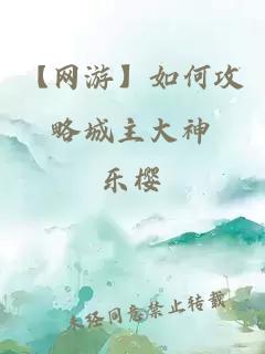 【網(wǎng)游】如何攻略城主大神
