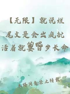 【無限】就說爛尾文是會出瘋批的吧