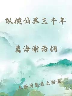 縱橫仙界三千年