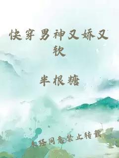 快穿男神又嬌又軟