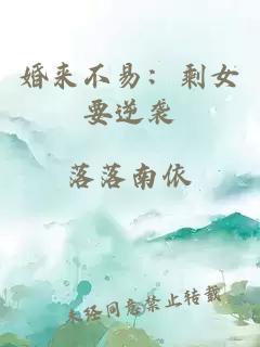 婚來(lái)不易：剩女要逆襲