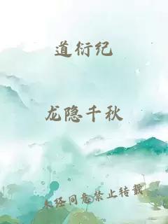 道衍紀