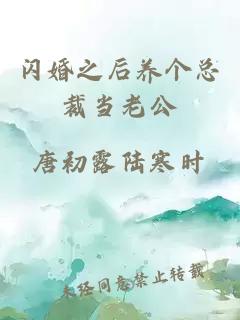 閃婚之后養(yǎng)個(gè)總裁當(dāng)老公