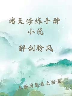 諸天修煉手冊 小說