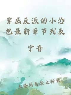 穿成反派的小慫包最新章節(jié)列表