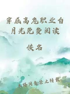 穿成高危職業(yè)白月光免費閱讀