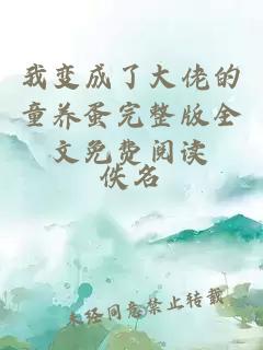 我變成了大佬的童養(yǎng)蛋完整版全文免費(fèi)閱讀