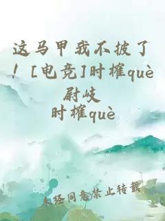這馬甲我不披了！[電競]時榷què尉岐