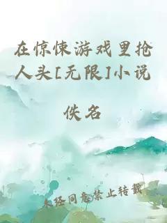 在驚悚游戲里搶人頭[無限]小說