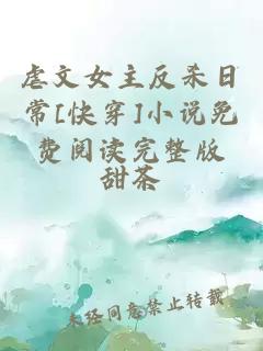 虐文女主反殺日常[快穿]小說(shuō)免費(fèi)閱讀完整版