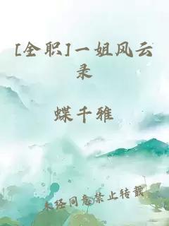 [全職]一姐風(fēng)云錄
