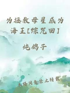 為拯救母星成為海王[綜咒回]