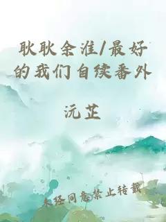 耿耿余淮/最好的我們自續(xù)番外
