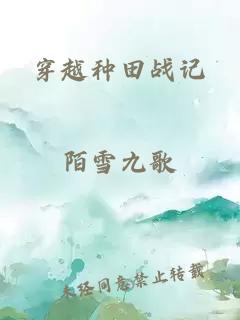 穿越種田戰(zhàn)記