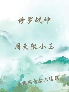 修羅戰(zhàn)神