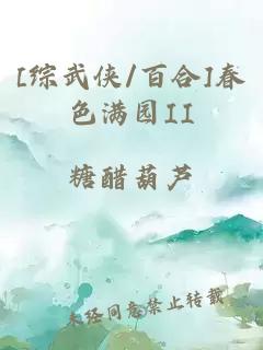 [綜武俠/百合]春色滿園II
