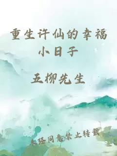 重生許仙的幸福小日子