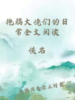 拖稿大佬們的日常全文閱讀