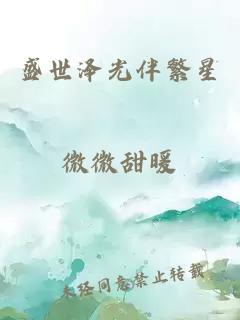 盛世澤光伴繁星