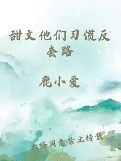 甜文他們習(xí)慣反套路