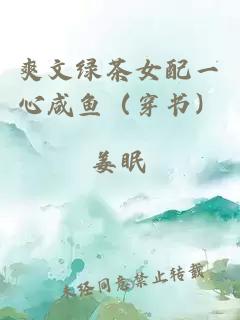 爽文綠茶女配一心咸魚（穿書）
