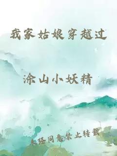我家姑娘穿越過