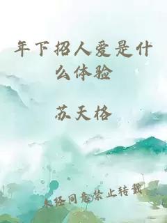 年下招人愛(ài)是什么體驗(yàn)