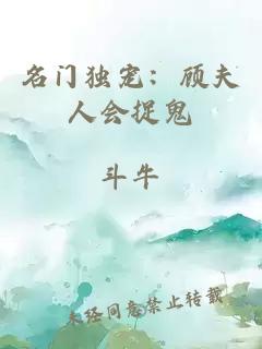 名門獨(dú)寵：顧夫人會捉鬼